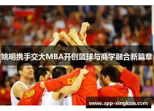 姚明携手交大MBA开创篮球与商学融合新篇章