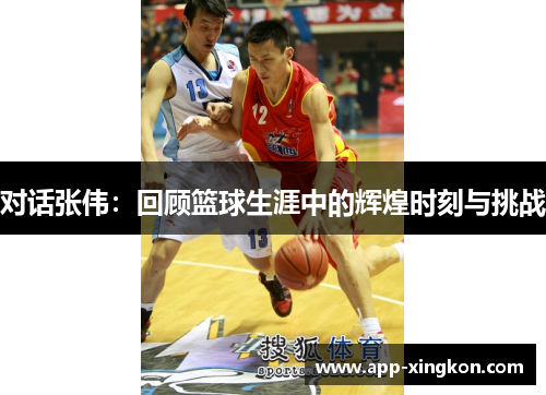 对话张伟：回顾篮球生涯中的辉煌时刻与挑战