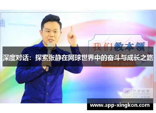 深度对话：探索张静在网球世界中的奋斗与成长之路