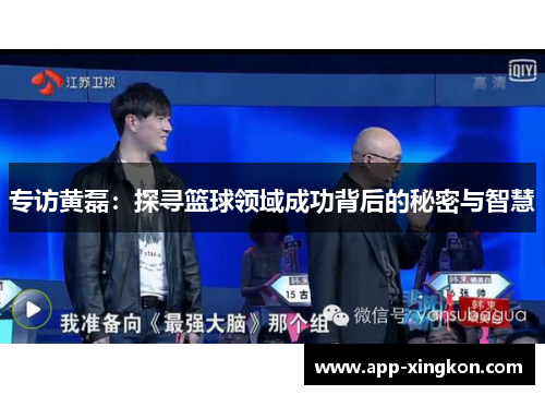 专访黄磊：探寻篮球领域成功背后的秘密与智慧