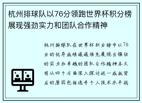 杭州排球队以76分领跑世界杯积分榜展现强劲实力和团队合作精神