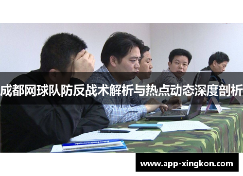 成都网球队防反战术解析与热点动态深度剖析