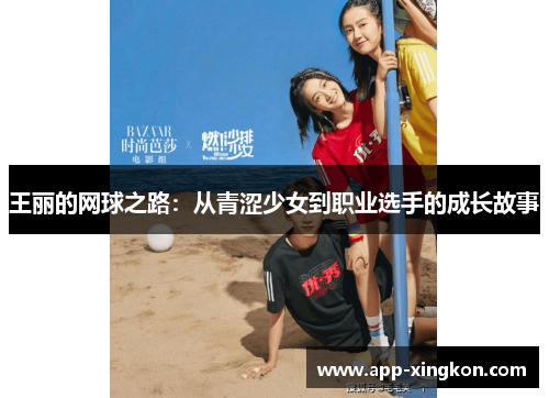 王丽的网球之路：从青涩少女到职业选手的成长故事