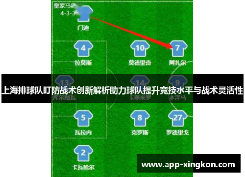 上海排球队盯防战术创新解析助力球队提升竞技水平与战术灵活性