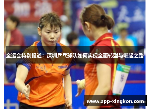 全运会特别报道：深圳乒乓球队如何实现全面转型与崛起之路