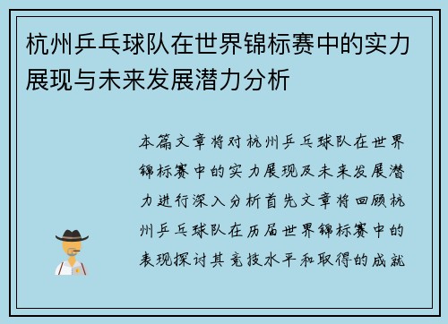 杭州乒乓球队在世界锦标赛中的实力展现与未来发展潜力分析