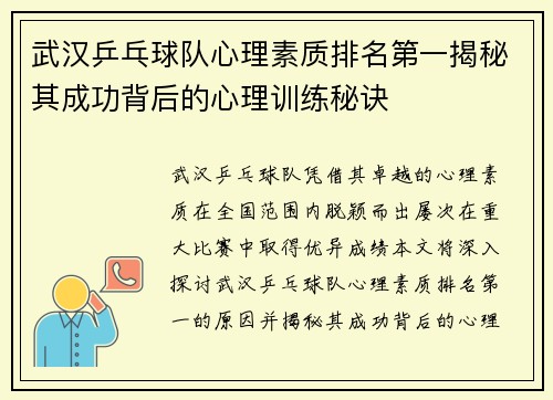 武汉乒乓球队心理素质排名第一揭秘其成功背后的心理训练秘诀