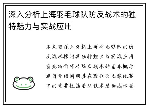深入分析上海羽毛球队防反战术的独特魅力与实战应用