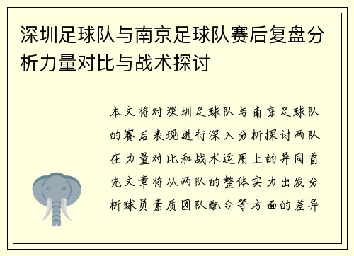 深圳足球队与南京足球队赛后复盘分析力量对比与战术探讨