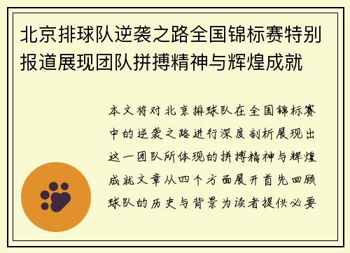 北京排球队逆袭之路全国锦标赛特别报道展现团队拼搏精神与辉煌成就