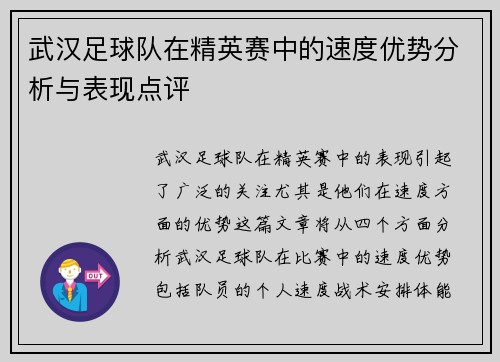 武汉足球队在精英赛中的速度优势分析与表现点评