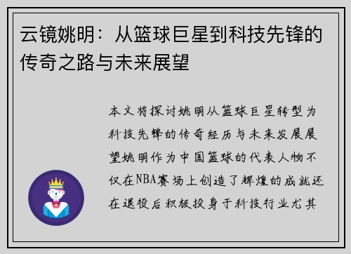 云镜姚明：从篮球巨星到科技先锋的传奇之路与未来展望