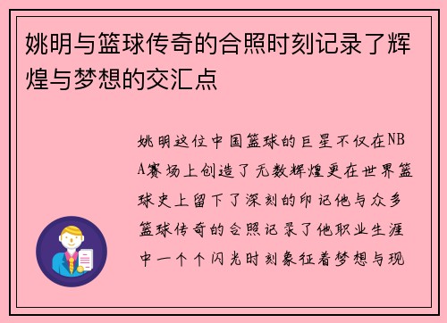 姚明与篮球传奇的合照时刻记录了辉煌与梦想的交汇点