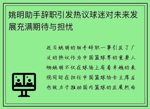 姚明助手辞职引发热议球迷对未来发展充满期待与担忧
