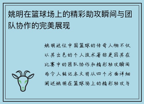 姚明在篮球场上的精彩助攻瞬间与团队协作的完美展现