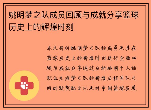 姚明梦之队成员回顾与成就分享篮球历史上的辉煌时刻