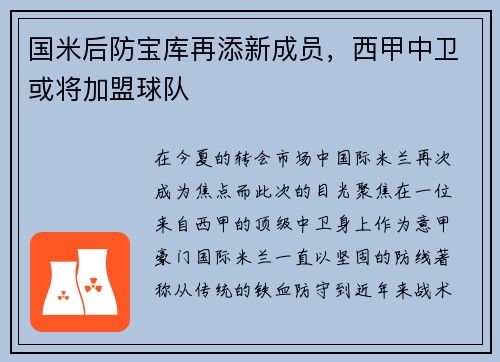 国米后防宝库再添新成员，西甲中卫或将加盟球队