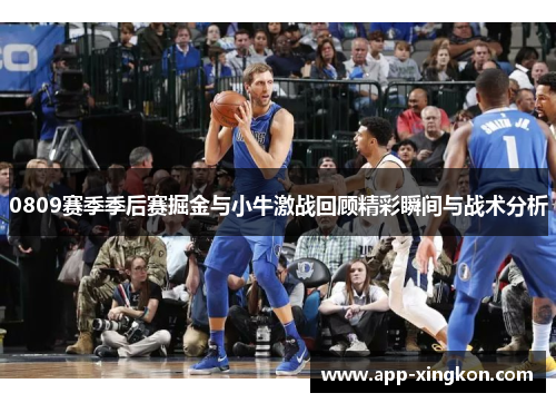 0809赛季季后赛掘金与小牛激战回顾精彩瞬间与战术分析
