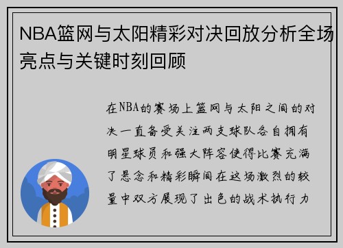 NBA篮网与太阳精彩对决回放分析全场亮点与关键时刻回顾