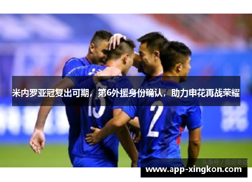 米内罗亚冠复出可期，第6外援身份确认，助力申花再战荣耀