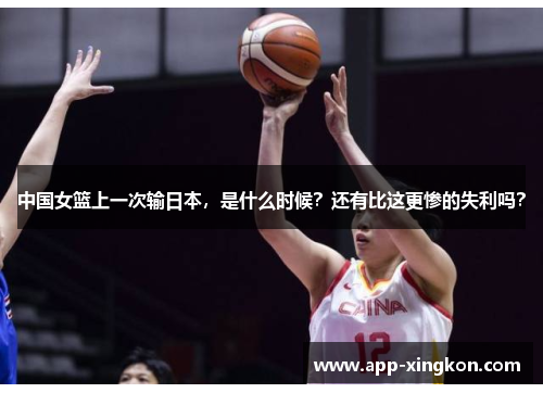 中国女篮上一次输日本，是什么时候？还有比这更惨的失利吗？