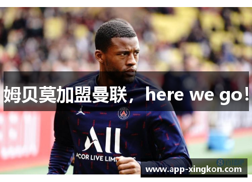 姆贝莫加盟曼联，here we go！