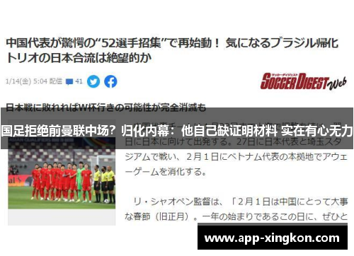 国足拒绝前曼联中场？归化内幕：他自己缺证明材料 实在有心无力