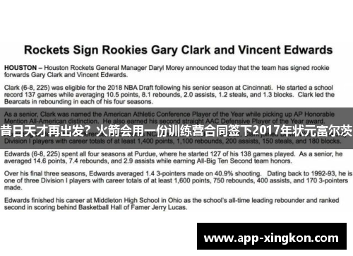 昔日天才再出发？火箭会用一份训练营合同签下2017年状元富尔茨