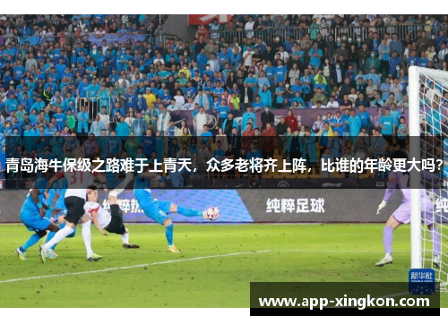 青岛海牛保级之路难于上青天，众多老将齐上阵，比谁的年龄更大吗？