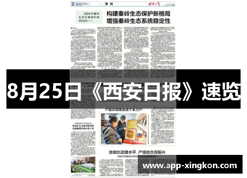 8月25日《西安日报》速览