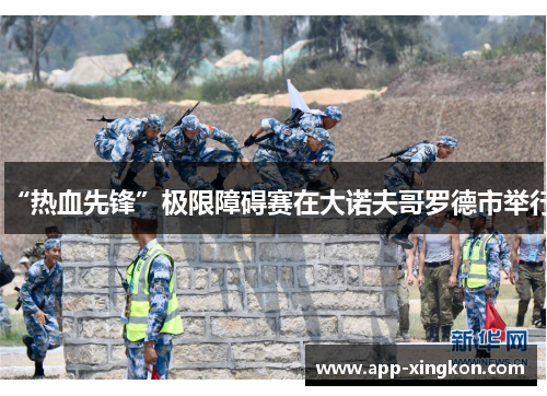 “热血先锋”极限障碍赛在大诺夫哥罗德市举行