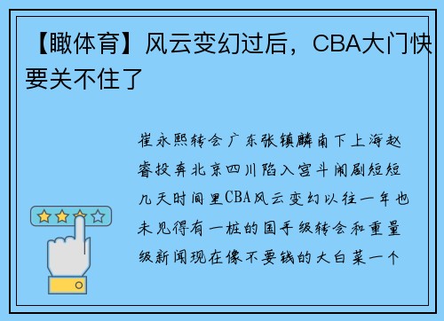 【瞰体育】风云变幻过后，CBA大门快要关不住了
