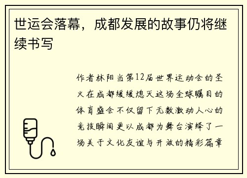 世运会落幕，成都发展的故事仍将继续书写