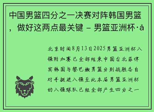 中国男篮四分之一决赛对阵韩国男篮，做好这两点最关键 - 男篮亚洲杯·前瞻