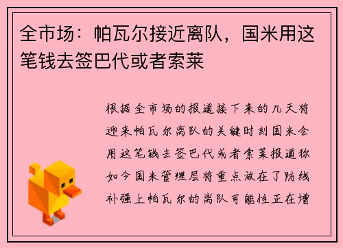 全市场：帕瓦尔接近离队，国米用这笔钱去签巴代或者索莱