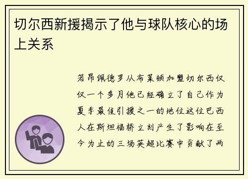 切尔西新援揭示了他与球队核心的场上关系