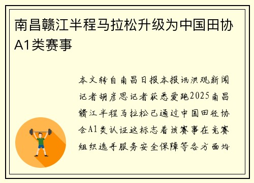 南昌赣江半程马拉松升级为中国田协A1类赛事