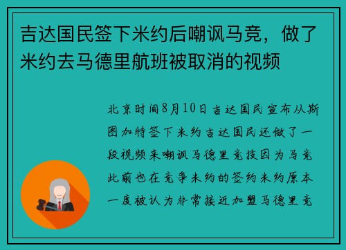 吉达国民签下米约后嘲讽马竞，做了米约去马德里航班被取消的视频