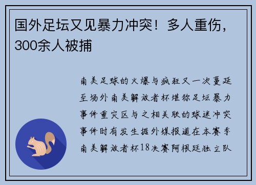 国外足坛又见暴力冲突！多人重伤，300余人被捕
