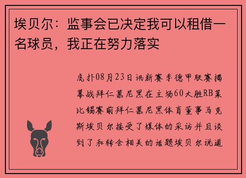 埃贝尔：监事会已决定我可以租借一名球员，我正在努力落实