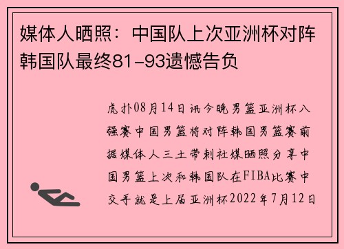 媒体人晒照：中国队上次亚洲杯对阵韩国队最终81-93遗憾告负
