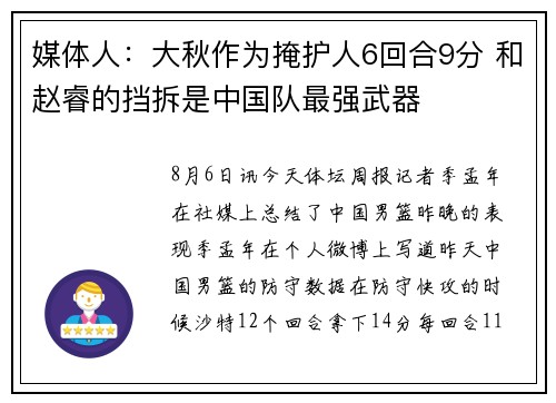 媒体人：大秋作为掩护人6回合9分 和赵睿的挡拆是中国队最强武器