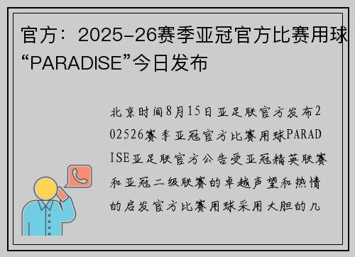 官方：2025-26赛季亚冠官方比赛用球“PARADISE”今日发布