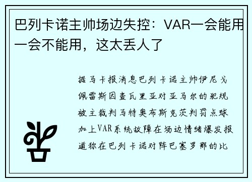 巴列卡诺主帅场边失控：VAR一会能用一会不能用，这太丢人了
