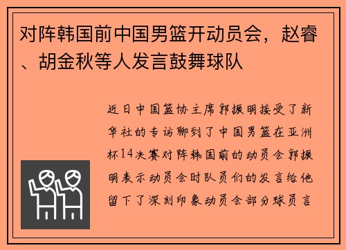 对阵韩国前中国男篮开动员会，赵睿、胡金秋等人发言鼓舞球队