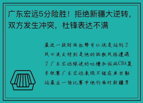 广东宏远5分险胜！拒绝新疆大逆转，双方发生冲突，杜锋表达不满