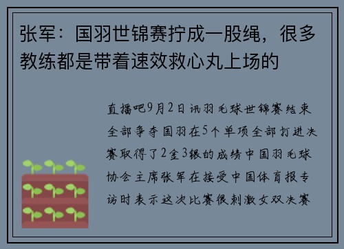 张军：国羽世锦赛拧成一股绳，很多教练都是带着速效救心丸上场的