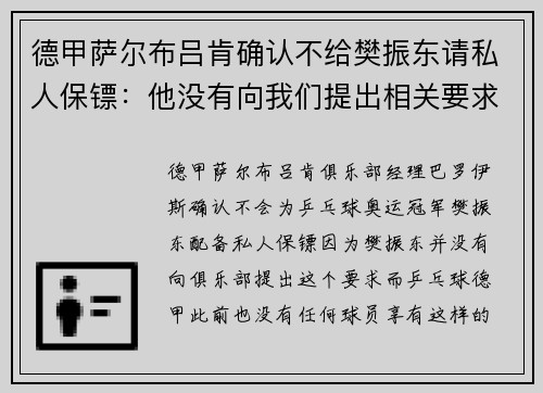 德甲萨尔布吕肯确认不给樊振东请私人保镖：他没有向我们提出相关要求