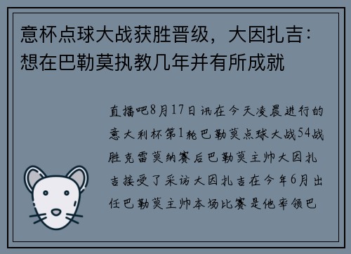 意杯点球大战获胜晋级，大因扎吉：想在巴勒莫执教几年并有所成就