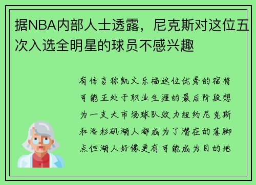 据NBA内部人士透露，尼克斯对这位五次入选全明星的球员不感兴趣